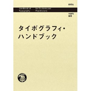 タイポグラフィ・ハンドブック