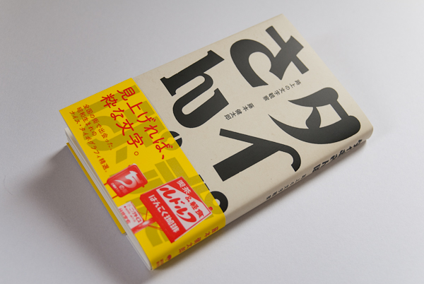 タイポさんぽ: 路上の文字観察 [新書] 藤本 健太郎 (著) 