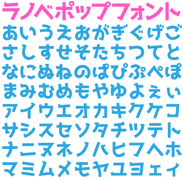 ラノベpopフォントのフリーフォントダウンロード フォントな