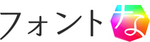 フォントな