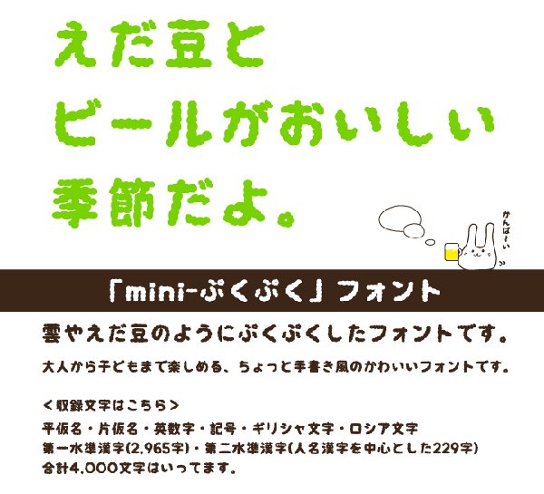 Mini ぷくぷく フォントが公開 フォントな