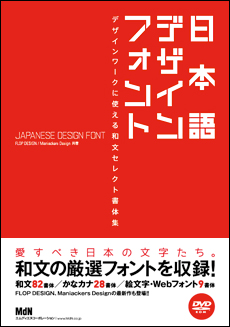 日本語デザインフォント デザインワークに使える和文セレクト書体集