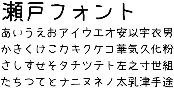 瀬戸フォント