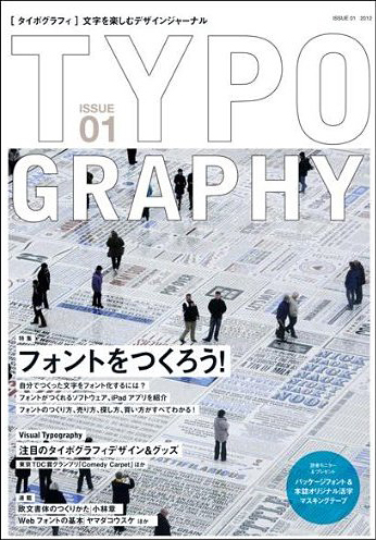 TYPOGRAPHY(タイポグラフィ)01 フォントをつくろう!