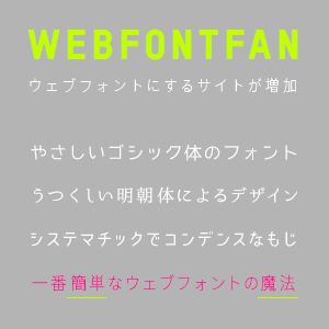 webフォントファン