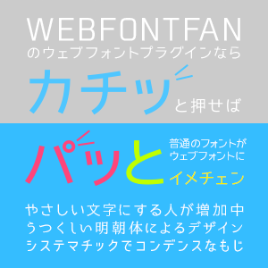 webフォントファン