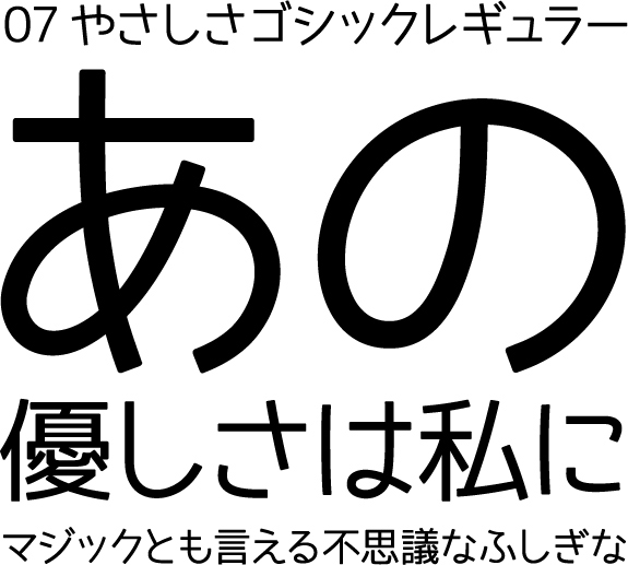 やさしさゴシック