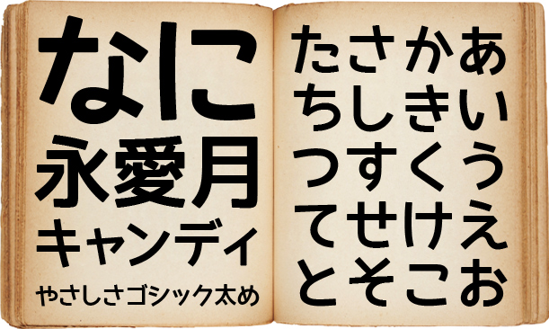 やさしさゴシック太め