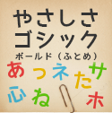 やさしさゴシックボールド